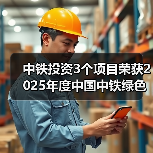 中铁投资3个项目荣获2025年度中国中铁绿色施工科技示范工程(图4) 中铁投资3个项目荣获2025年度中国中铁绿色施工科技示范工程(图4)