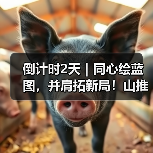 倒计时2天｜同心绘蓝图，并肩拓新局！山推2026年合作伙伴大（图1）