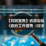【时政聚焦】省政府就《政府工作报告（征求意见稿）》和“十五五（图1）
