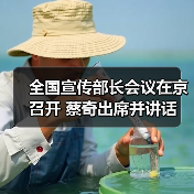 全国宣传部长会议在京召开 蔡奇出席并讲话(图3) 全国宣传部长会议在京召开 蔡奇出席并讲话(图3)
