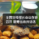 全国宣传部长会议在京召开 蔡奇出席并讲话(图2) 全国宣传部长会议在京召开 蔡奇出席并讲话(图2)