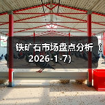 铁矿石市场盘点分析（2026-1-7）（图1）