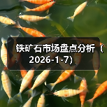 铁矿石市场盘点分析（2026-1-7）（图4）