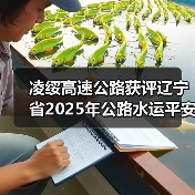 凌绥高速公路获评辽宁省2025年公路水运平安百年品质工程典型(图2) 凌绥高速公路获评辽宁省2025年公路水运平安百年品质工程典型(图2)