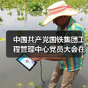 中国共产党国铁集团工程管理中心党员大会在京召开(图1) 中国共产党国铁集团工程管理中心党员大会在京召开(图1)