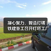凝心聚力,智造灯塔 | 铁建重工召开灯塔工厂启动会(图1) 凝心聚力,智造灯塔 | 铁建重工召开灯塔工厂启动会(图1)