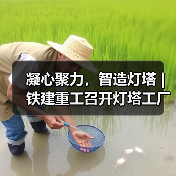 凝心聚力,智造灯塔 | 铁建重工召开灯塔工厂启动会(图2) 凝心聚力,智造灯塔 | 铁建重工召开灯塔工厂启动会(图2)