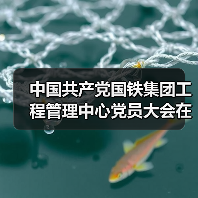 中国共产党国铁集团工程管理中心党员大会在京召开(图3) 中国共产党国铁集团工程管理中心党员大会在京召开(图3)