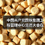 中国共产党国铁集团工程管理中心党员大会在京召开(图4) 中国共产党国铁集团工程管理中心党员大会在京召开(图4)