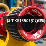 徐工XE1350E实力破局！（图4）