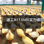 徐工XE1350E实力破局！（图1）