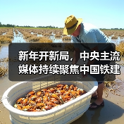 新年开新局,中央主流媒体持续聚焦中国铁建(图3) 新年开新局,中央主流媒体持续聚焦中国铁建(图3)