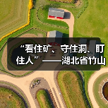 “看住矿、守住洞、盯住人”——湖北省竹山县废弃矿洞监管工作纪(图4) “看住矿、守住洞、盯住人”——湖北省竹山县废弃矿洞监管工作纪(图4)