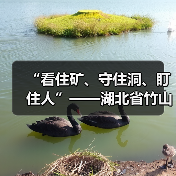 “看住矿、守住洞、盯住人”——湖北省竹山县废弃矿洞监管工作纪(图2) “看住矿、守住洞、盯住人”——湖北省竹山县废弃矿洞监管工作纪(图2)