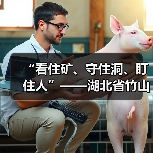 “看住矿、守住洞、盯住人”——湖北省竹山县废弃矿洞监管工作纪(图3) “看住矿、守住洞、盯住人”——湖北省竹山县废弃矿洞监管工作纪(图3)