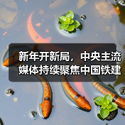 新年开新局,中央主流媒体持续聚焦中国铁建(图2) 新年开新局,中央主流媒体持续聚焦中国铁建(图2)