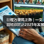 征程万里风正劲 | 一文回顾欣旺达2025年发展大事记（图2）