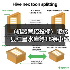 (机器管招投标)陵水县红星水库等18宗小型水库安全加固工程招标公告(图1) (机器管招投标)陵水县红星水库等18宗小型水库安全加固工程招标公告(图1)
