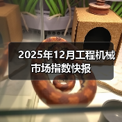 2025年12月工程机械市场指数快报(图2) 2025年12月工程机械市场指数快报(图2)