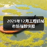 2025年12月工程机械市场指数快报(图1) 2025年12月工程机械市场指数快报(图1)