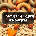 2025年12月工程机械市场指数快报(图3) 2025年12月工程机械市场指数快报(图3)