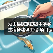 秀山县民族初级中学学生宿舍建设工程 项目编号：50024120250813001010101（图1）