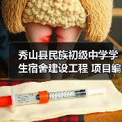 秀山县民族初级中学学生宿舍建设工程 项目编号：50024120250813001010101（图4）