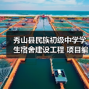 秀山县民族初级中学学生宿舍建设工程 项目编号：50024120250813001010101（图2）