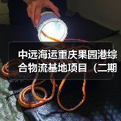 中远海运重庆果园港综合物流基地项目(二期)工程项目(图4) 中远海运重庆果园港综合物流基地项目(二期)工程项目(图4)