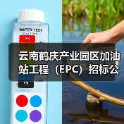 云南鹤庆产业园区加油站工程（EPC）招标公告（图1）