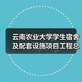 云南农业大学学生宿舍及配套设施项目工程总承包（EPC）招标公告（图1）