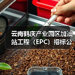 云南鹤庆产业园区加油站工程（EPC）招标公告（图2）
