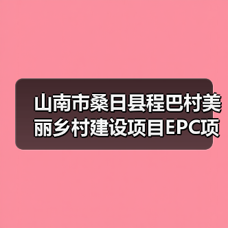 山南市桑日县程巴村美丽乡村建设项目EPC项目招标公告（图1）