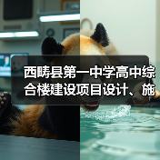 西畴县第一中学高中综合楼建设项目设计、施工总承包（EPC）招标公告（图4）