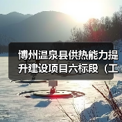 博州温泉县供热能力提升建设项目六标段(工程总承包)(图3) 博州温泉县供热能力提升建设项目六标段(工程总承包)(图3)
