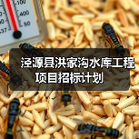 泾源县洪家沟水库工程项目招标计划（图1）