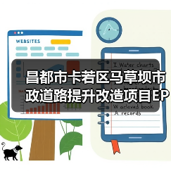 昌都市卡若区马草坝市政道路提升改造项目EPC总承包项目重新二次招标公告(图2) 昌都市卡若区马草坝市政道路提升改造项目EPC总承包项目重新二次招标公告(图2)