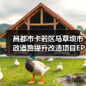 昌都市卡若区马草坝市政道路提升改造项目EPC总承包项目重新二次招标公告(图1) 昌都市卡若区马草坝市政道路提升改造项目EPC总承包项目重新二次招标公告(图1)