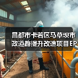 昌都市卡若区马草坝市政道路提升改造项目EPC总承包项目重新二次招标公告(图4) 昌都市卡若区马草坝市政道路提升改造项目EPC总承包项目重新二次招标公告(图4)