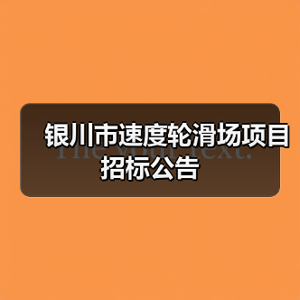 银川市速度轮滑场项目招标公告(图2) 银川市速度轮滑场项目招标公告(图2)