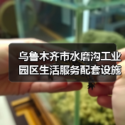 乌鲁木齐市水磨沟工业园区生活服务配套设施建设项目一标段预审公告(图1) 乌鲁木齐市水磨沟工业园区生活服务配套设施建设项目一标段预审公告(图1)