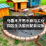 乌鲁木齐市水磨沟工业园区生活服务配套设施建设项目一标段预审公告(图2) 乌鲁木齐市水磨沟工业园区生活服务配套设施建设项目一标段预审公告(图2)