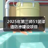 2025年第三师51团渠道防渗建设项目(图4) 2025年第三师51团渠道防渗建设项目(图4)
