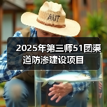 2025年第三师51团渠道防渗建设项目(图1) 2025年第三师51团渠道防渗建设项目(图1)