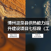 博州温泉县供热能力提升建设项目七标段(工程总承包)(图2) 博州温泉县供热能力提升建设项目七标段(工程总承包)(图2)