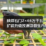 陕煤石门2×66万千瓦扩能升级改造项目生产综合楼及附属建筑工程招标公告(图3) 陕煤石门2×66万千瓦扩能升级改造项目生产综合楼及附属建筑工程招标公告(图3)