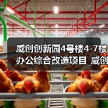 威创创新园4号楼4-7楼办公综合改造项目_威创创新园4号楼4-7楼办公综合改造项目设计施工总承包招标公告(图4) 威创创新园4号楼4-7楼办公综合改造项目_威创创新园4号楼4-7楼办公综合改造项目设计施工总承包招标公告(图4)