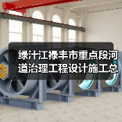 绿汁江禄丰市重点段河道治理工程设计施工总承包招标公告（图3）