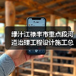 绿汁江禄丰市重点段河道治理工程设计施工总承包招标公告（图1）