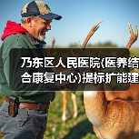 乃东区人民医院(医养结合康复中心)提标扩能建设项目施工总承包项目招标公告(图2) 乃东区人民医院(医养结合康复中心)提标扩能建设项目施工总承包项目招标公告(图2)